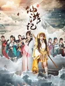 仙游记电影海报