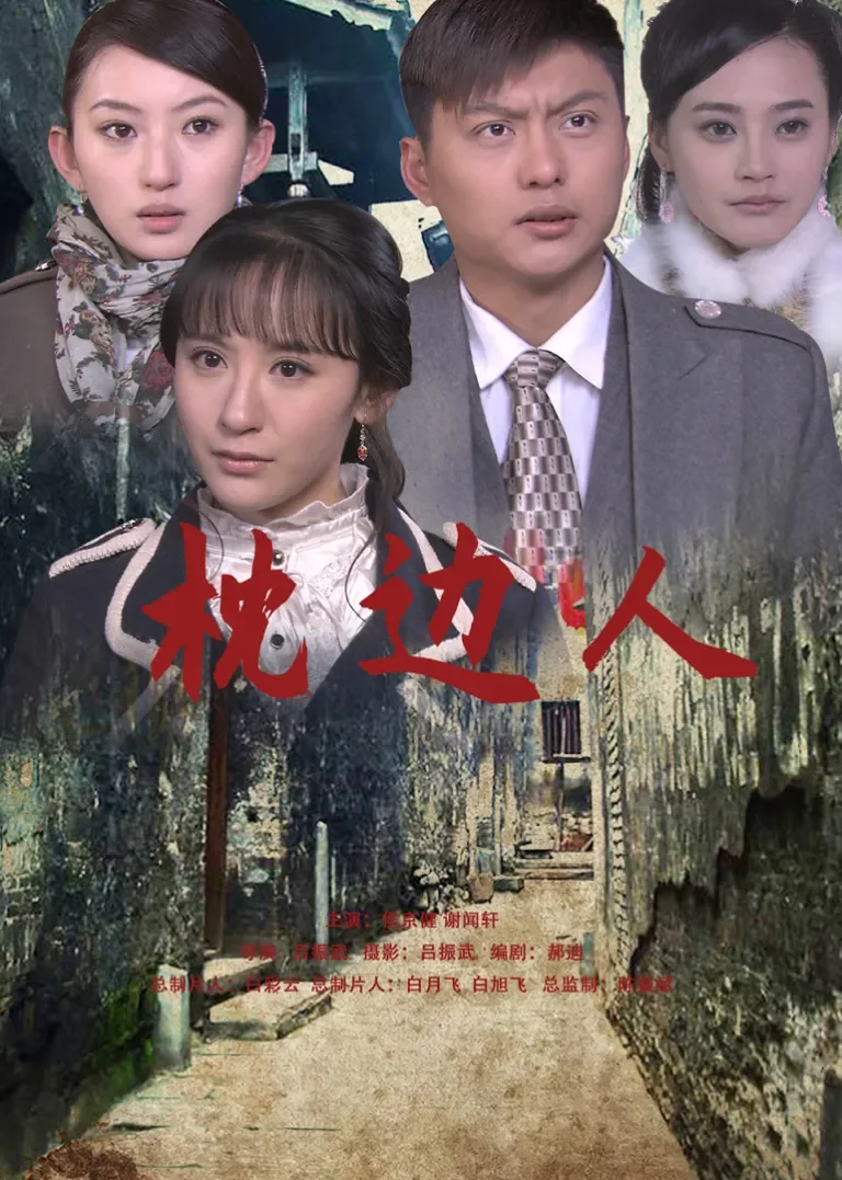 枕边人电影海报