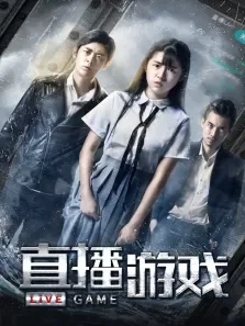 直播游戏电影海报