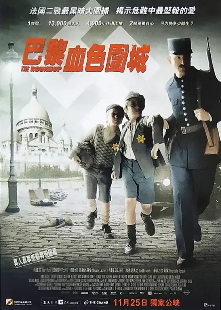 围捕电影海报