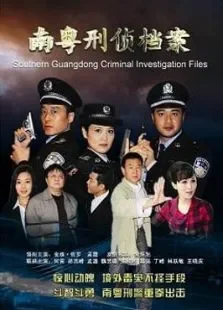 南粤刑侦档案电影海报