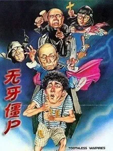 无牙僵尸车保罗陈仪馨刘克宜电影海报