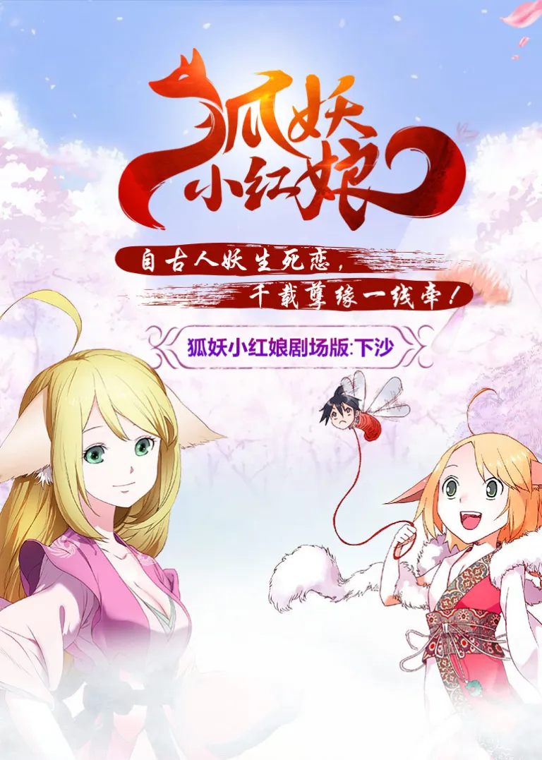 狐妖小红娘剧场版：下沙电影海报