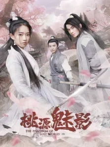 桃源魅影电影海报