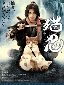 猫忍电影海报