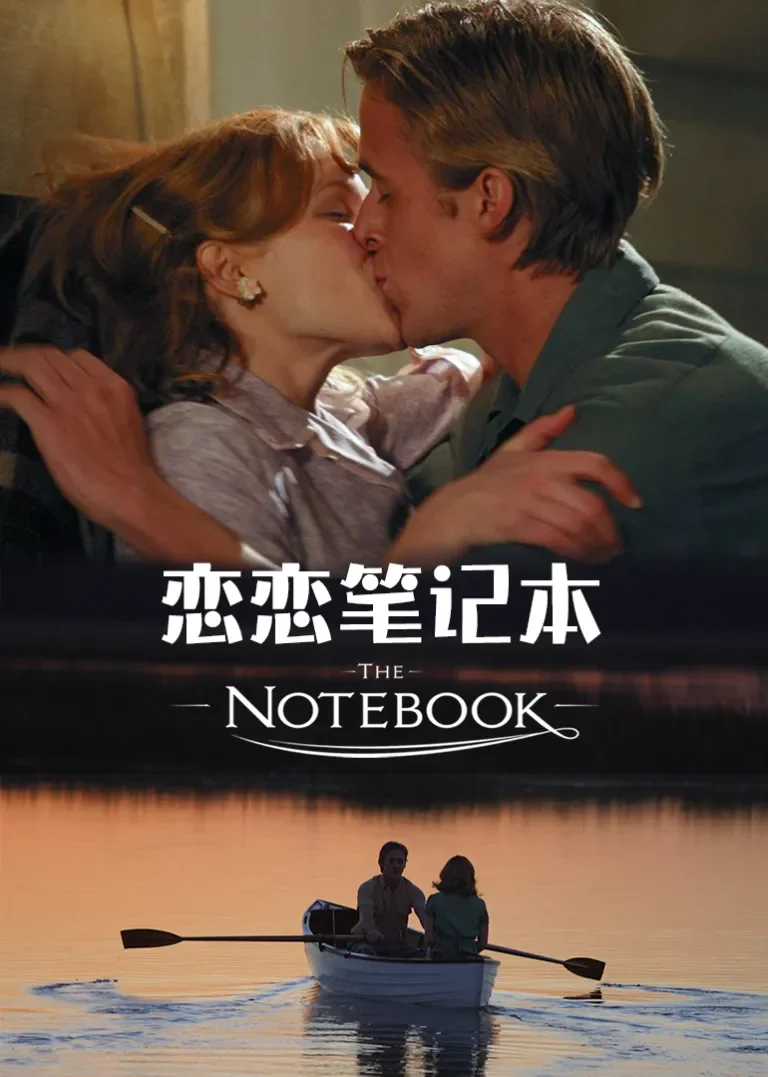 恋恋笔记本电影海报