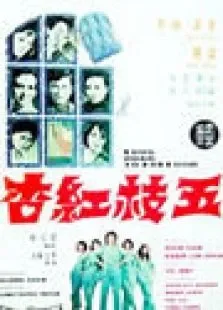 五枝红杏电影海报