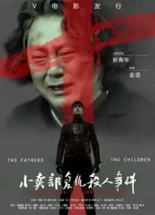 小卖部复仇杀人事件电影海报
