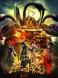 燕赤霞之五尾天蝎电影海报