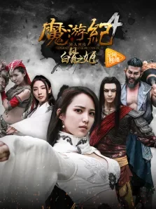 魔游纪4:白骨之姬电影海报