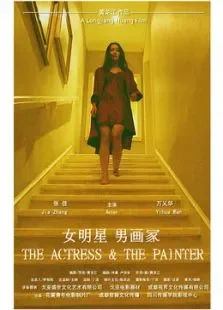 女明星男画家电影海报