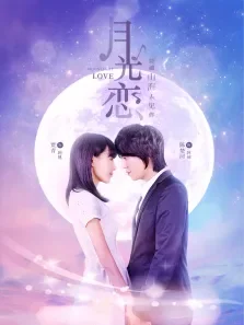 月光恋电影海报