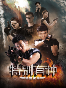 特别有种:特警使命