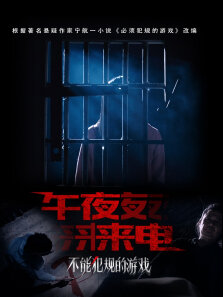 不能犯规的游戏之午夜来电
