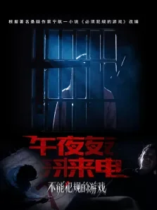 不能犯规的游戏之午夜来电电影海报