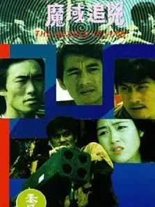 魔域追凶电影海报