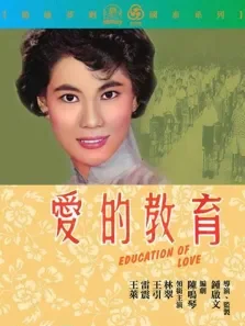 爱的教育电影海报