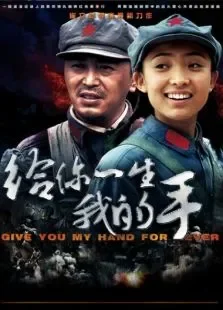 给你一生我的手电影海报