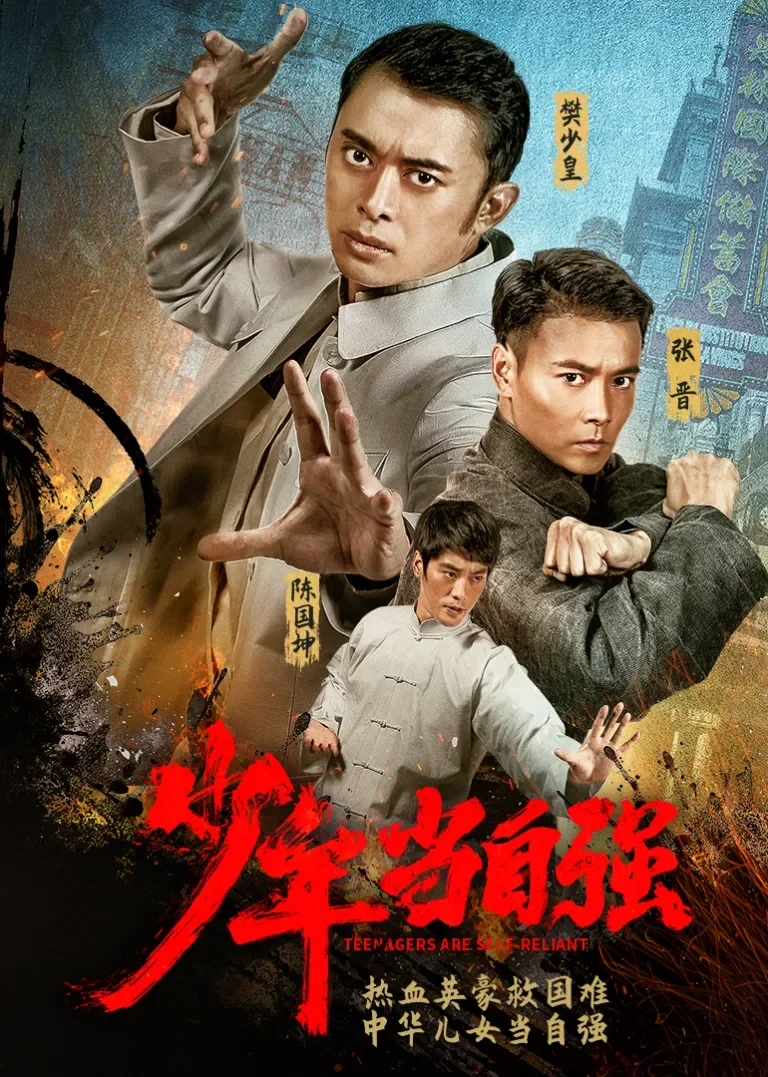 少年当自强电影海报