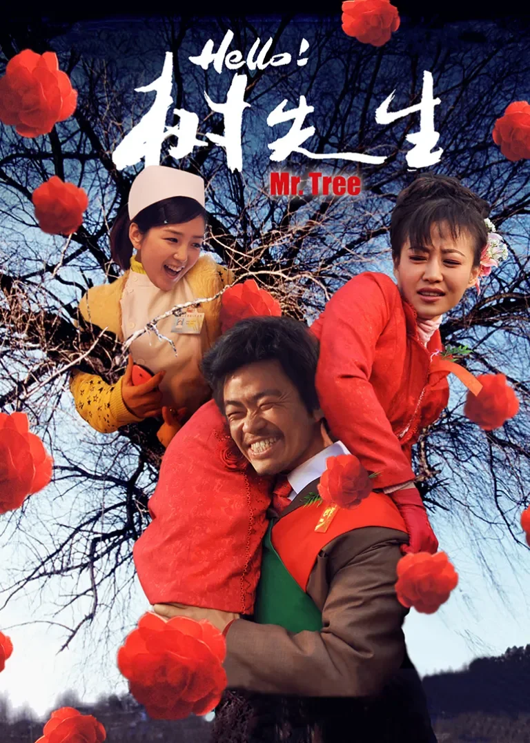 hello！树先生电影海报