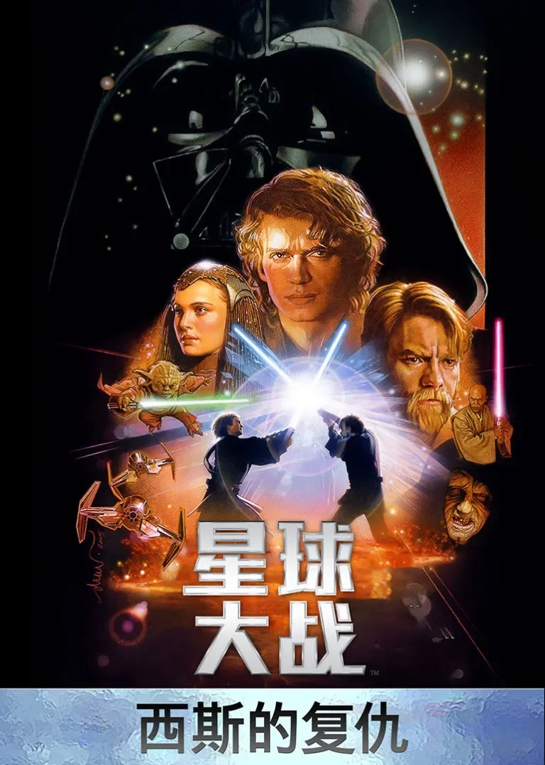 星球大战3：西斯的复仇电影海报
