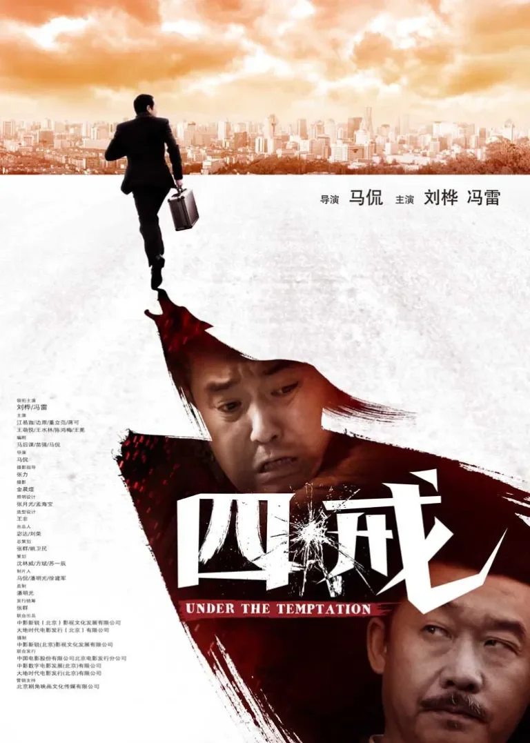 四戒电影海报