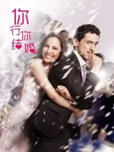 你行……你结婚电影海报