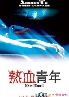 热血青年电影海报