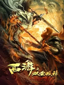 西游之双圣战神电影海报