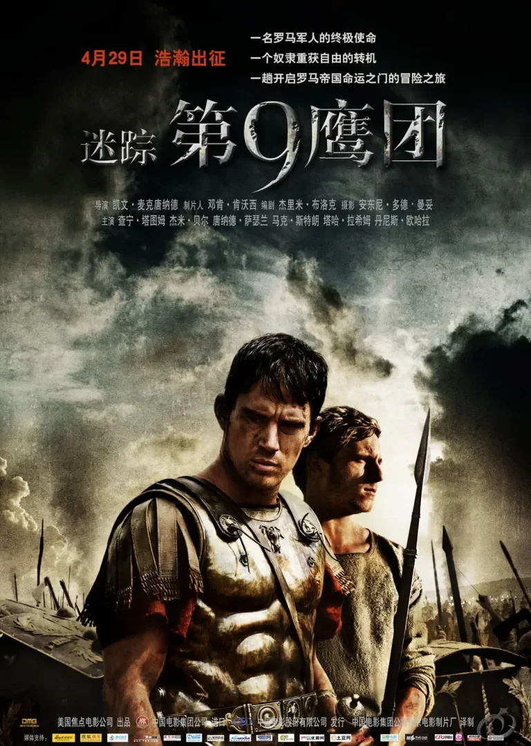迷踪：第九鹰团电影海报
