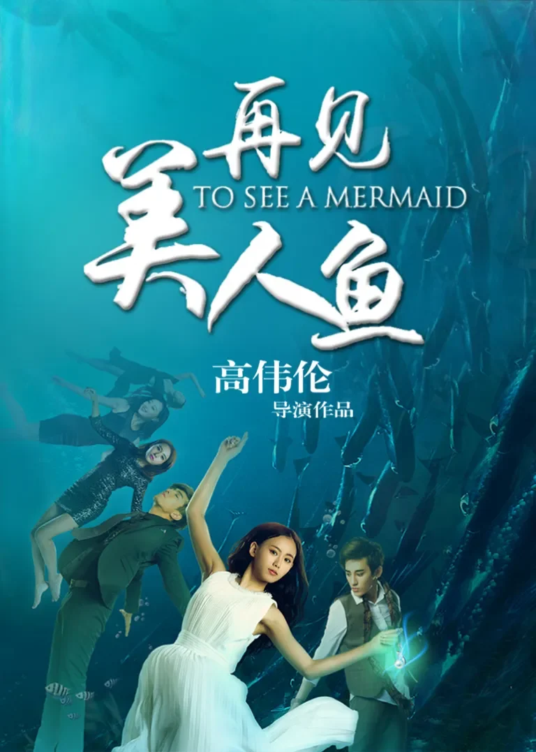 再见美人鱼电影海报