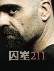 囚室211电影海报