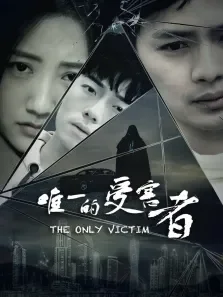 唯一的受害者电影海报