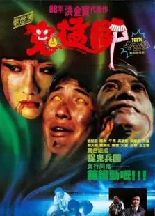 鬼掹脚（粤语版）电影海报