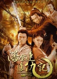潘金莲复仇记电影海报