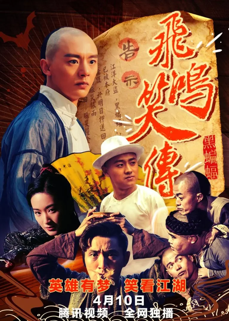 飞鸿笑传之黑蝙蝠电影海报