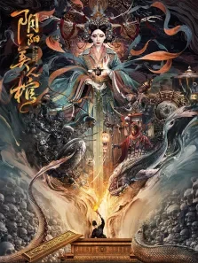 阴阳美人棺电影海报