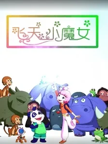 飞天小魔女电影海报
