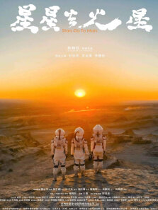 星星去火星