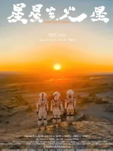 星星去火星电影海报