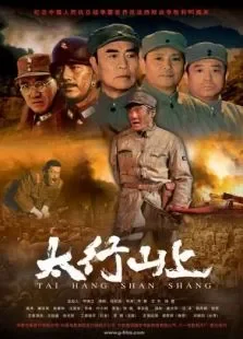 太行山上电影海报