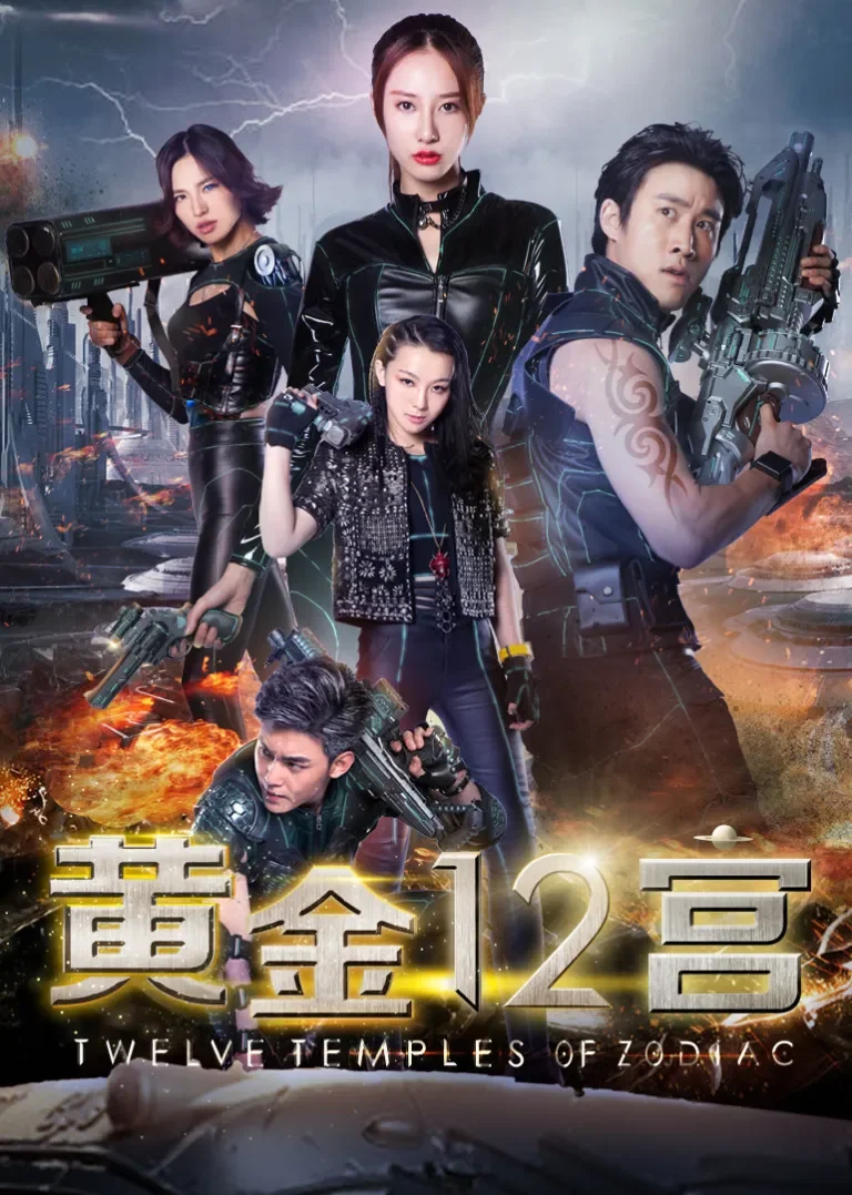 黄金十二宫电影海报