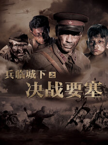 兵临城下决战要塞