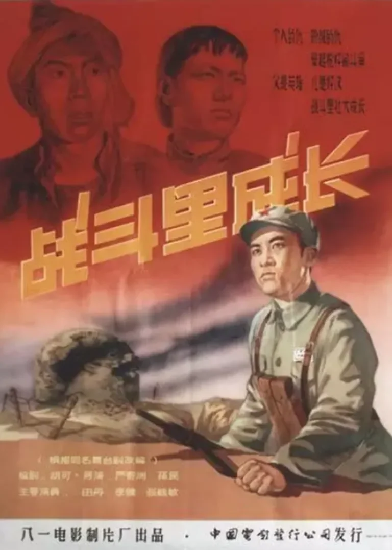 战斗里成长电影海报