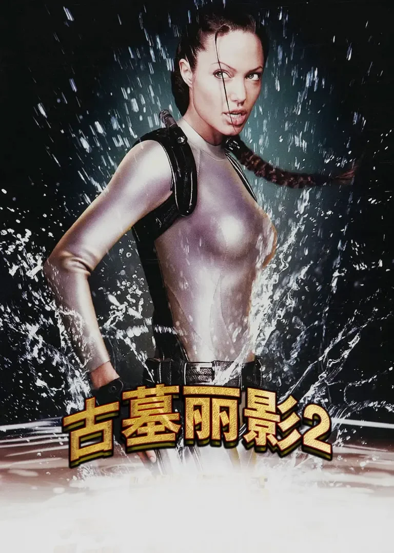 古墓丽影2电影海报