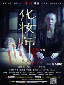 化妆师（2014）电影海报
