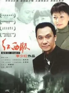 红西服电影海报