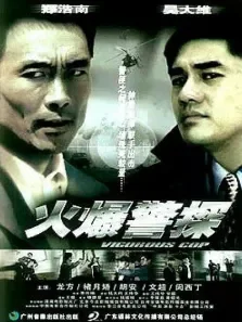 火爆警探电影海报