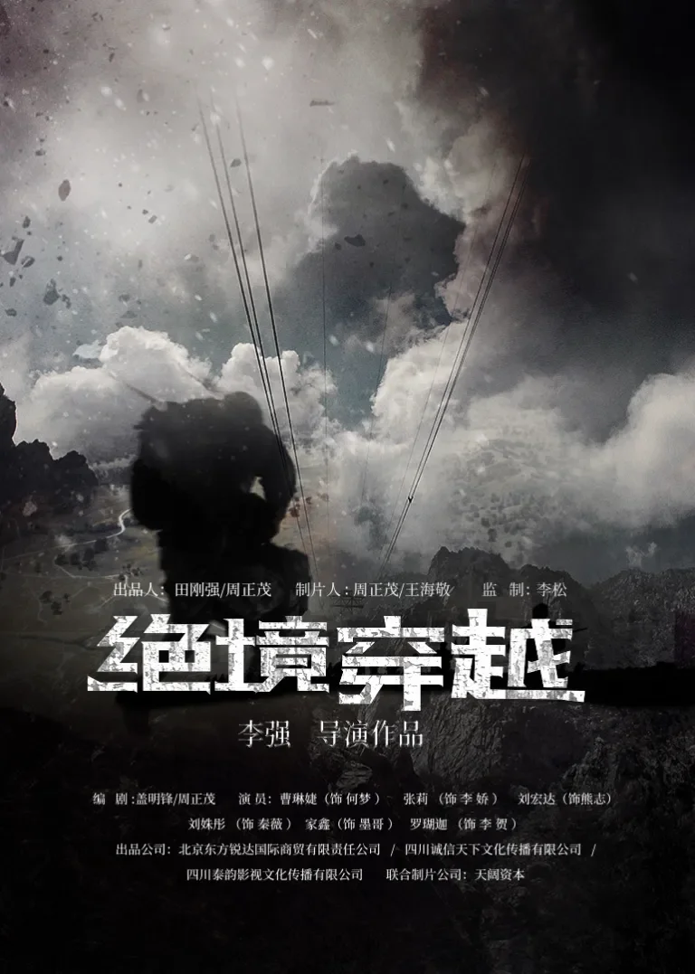绝境穿越电影海报