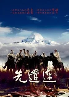 先遣连电影海报